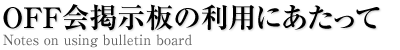 OFF会掲示板利用にあたって