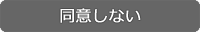 同意しない