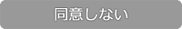 規約に同意しない