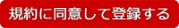規約に同意し登録する