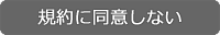 規約に同意しない