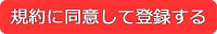 規約に同意し登録する