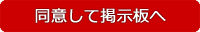 同意して掲示板へ